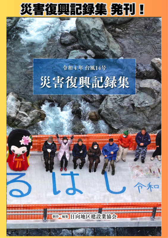 『令和4年台風14号災害復興記録集』発刊！イメージ画像